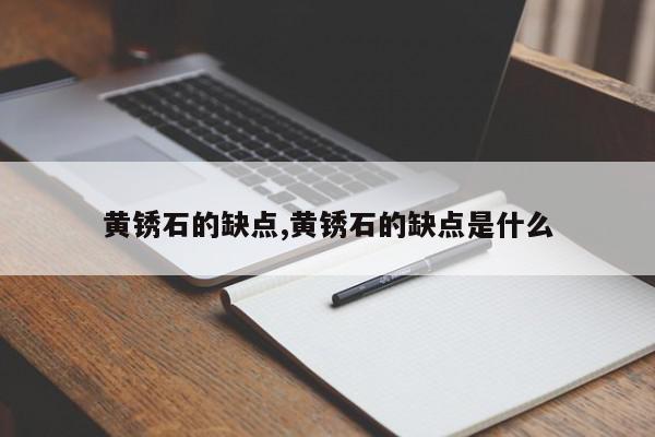 黄锈石的缺点,黄锈石的缺点是什么