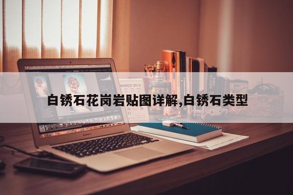 白锈石花岗岩贴图详解,白锈石类型