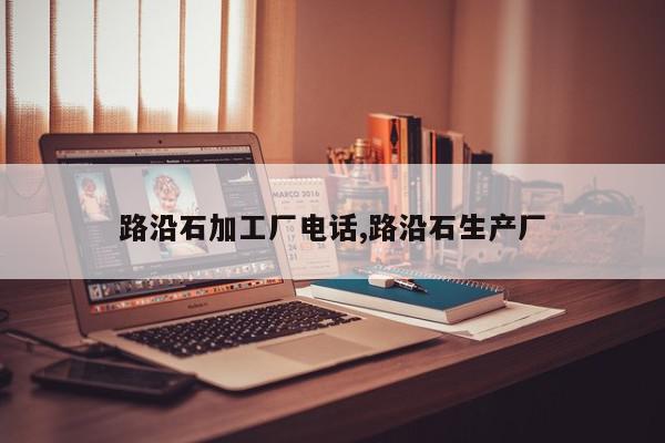 路沿石加工厂电话,路沿石生产厂