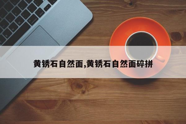黄锈石自然面,黄锈石自然面碎拼