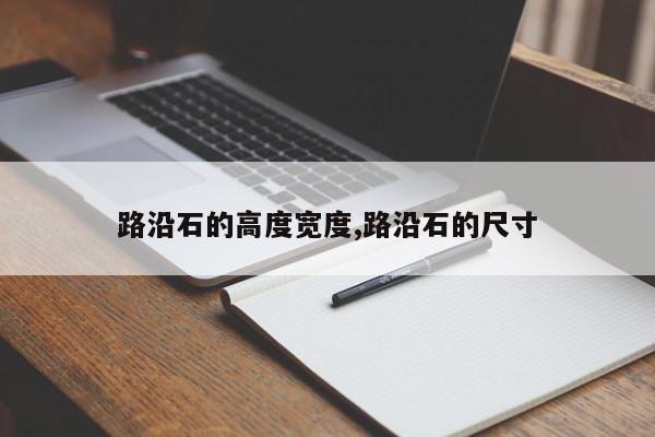 路沿石的高度宽度,路沿石的尺寸