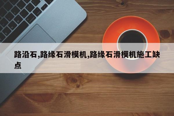 路沿石,路缘石滑模机,路缘石滑模机施工缺点