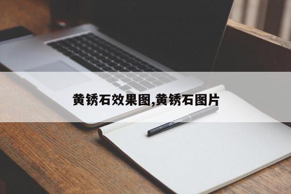 黄锈石效果图,黄锈石图片